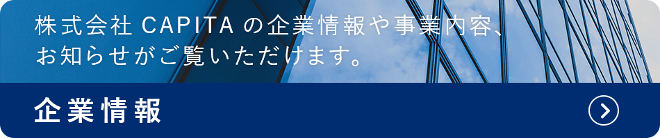 企業情報