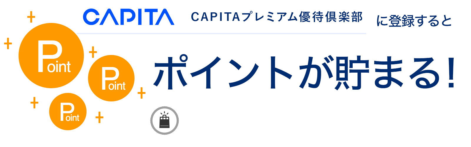 CAPITAプレミアム優待倶楽部に入会するとポイントが貯まる
