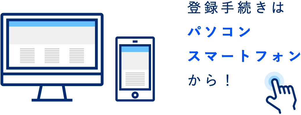登録手続きはパソコン・スマートフォンから！
